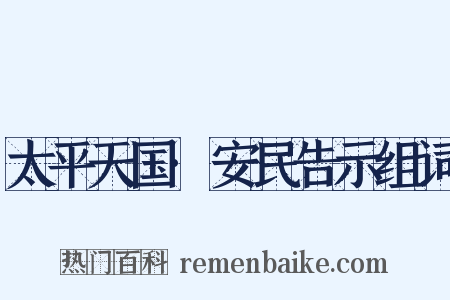 太平天国·安民告示组词是什么意思的图片